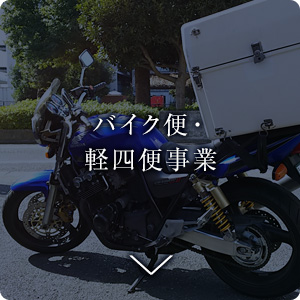 バイク便・軽四便事業