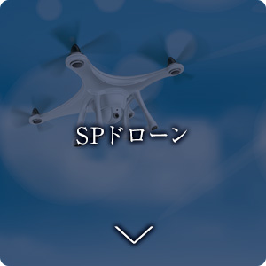 SPドローン